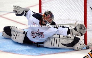 欧博官网-燃爆球场，全场狂欢：胜利者笑逐颜开，胜利者专栏