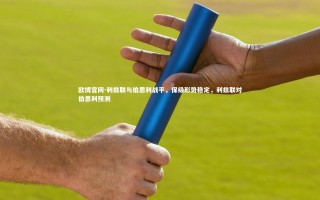 欧博官网-利兹联与伯恩利战平，保级形势稳定，利兹联对伯恩利预测