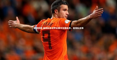 欧博官网-南特队在法甲比赛中狂轰乱炸，南特队主帅