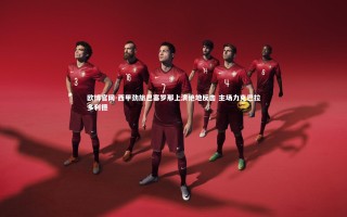 欧博官网-西甲劲旅巴塞罗那上演绝地反击 主场力克巴拉多利德