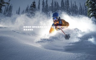 欧博官网-儒帅宫鲁鸣急切警示，年轻一代精气神匮乏，体育未来堪忧