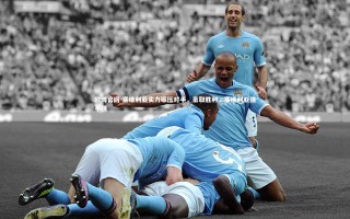 欧博官网-塞维利亚实力碾压对手，豪取胜利，塞维利亚强不强