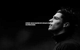 欧博官网-曼城主场击败西汉姆 保持追赶之势，曼城vs西汉姆联在线直播