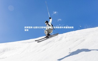 欧博官网-北爱尔兰客场折戟 瑞士主场告捷令其晋级前路蒙阴