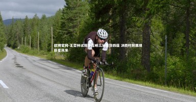 欧博官网-王哲林试探步压哨三分技惊四座 决胜时刻展现巨星风采