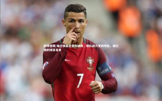 欧博官网-独行侠后卫受伤缺阵，球队战力受到考验，独行侠的球员名单