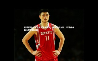 欧博官网-石家庄永昌客场输球，降级危机加剧，石家庄永昌今天比赛结果