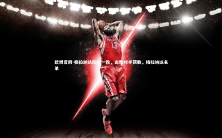 欧博官网-格拉纳达团结一致，击败对手获胜，格拉纳达名单