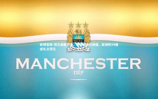 欧博官网-荷兰连胜丹麦，晋级欧洲杯四强，欧洲杯24强巡礼之荷兰