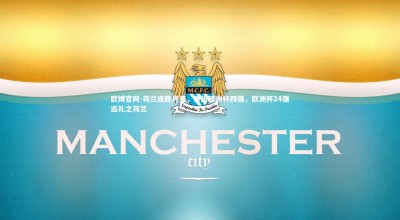 欧博官网-荷兰连胜丹麦，晋级欧洲杯四强，欧洲杯24强巡礼之荷兰