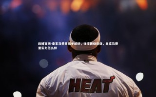 欧博官网-皇家马德里携手前进，狂揽晋级资格，皇家马德里实力怎么样