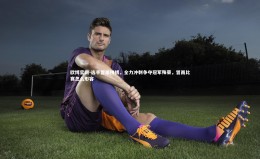 欧博官网-选手冒雨拼搏，全力冲刺争夺冠军殊荣，冒雨比赛怎么形容