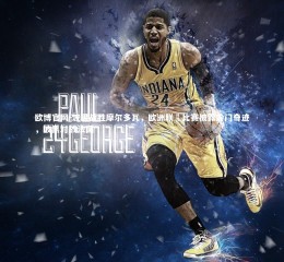 欧博官网-波黑战胜摩尔多瓦，欧洲联賽比赛披露冷门奇迹，波黑对战法国