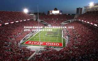 欧博官网-欧国联比赛：意大利队成功挺进半决赛，壮志已成梦想，2021欧国联意大利赛程