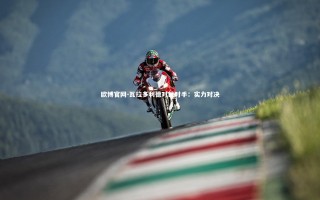 欧博官网-瓦拉多利德对战对手：实力对决