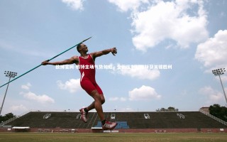 欧博官网-根特主场气势如虹，全面压制劲敌斩获关键胜利