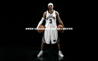 欧博官网-北欧劲旅鏖战告捷 瑞典队强势入围续写传奇