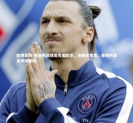 欧博官网-塞维利亚球员完美配合，连胜成常态，塞维利亚足球厉害吗