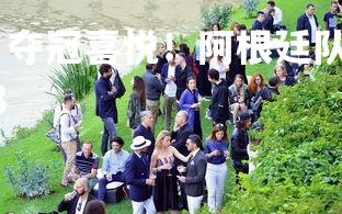 欧博官网-改写为：夺冠喜悦！阿根廷队在南美赛场笑逐颜开，阿根廷队2018