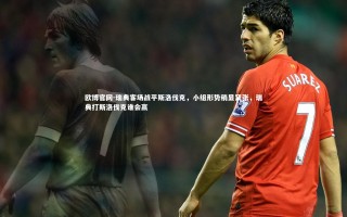 欧博官网-瑞典客场战平斯洛伐克，小组形势稍显紧张，瑞典打斯洛伐克谁会赢