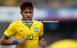 欧博官网-巴黎圣日耳曼坐镇主场，迎战圣埃蒂安热火对决！，巴黎圣日耳曼队官网