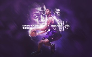 欧博官网-上海上港客场击败对手，重返胜利之路，上海上港比赛集锦