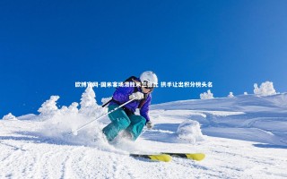 欧博官网-国米客场溃败米兰德比 拱手让出积分榜头名