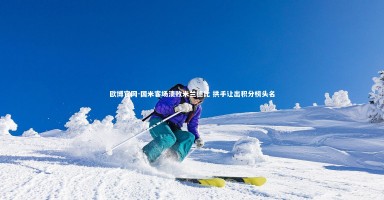 欧博官网-国米客场溃败米兰德比 拱手让出积分榜头名