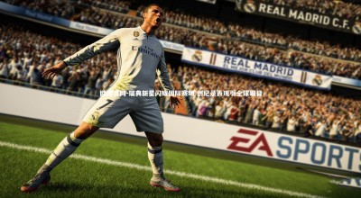 欧博官网-瑞典新星闪耀国际赛场 创纪录表现引全球瞩目