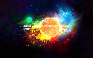 欧博官网-姚明坐镇指挥 中国男篮逆转取胜保留世界杯晋级希望