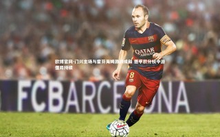 欧博官网-门兴主场与霍芬海姆激战成和 德甲积分榜中游僵局持续