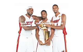 欧博官网-加冕之路：西部巨龙能否继续保持领先？，西部巨人的图片