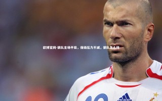 欧博官网-狼队主场平局，保级压力不减，狼队怎么样