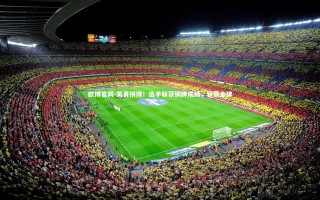 欧博官网-英勇拼搏！选手斩获铜牌成绩，斩获金牌