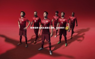 欧博官网-山东队遭遇三连败，危机四伏！