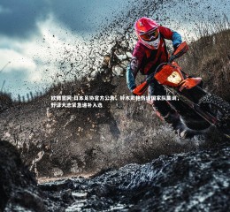 欧博官网-日本足协官方公告，铃木彩艳伤退国家队集训，野泽大志紧急递补入选