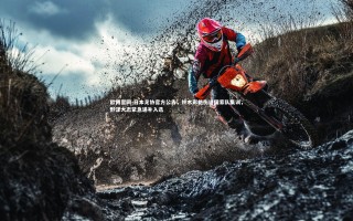 欧博官网-日本足协官方公告，铃木彩艳伤退国家队集训，野泽大志紧急递补入选