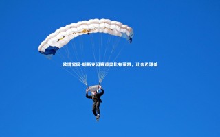 欧博官网-明斯克闪赛道奥比布莱凯，让金边球差