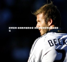 欧博官网-连续胜利强势收官 劲旅提前锁定季后赛关键席位