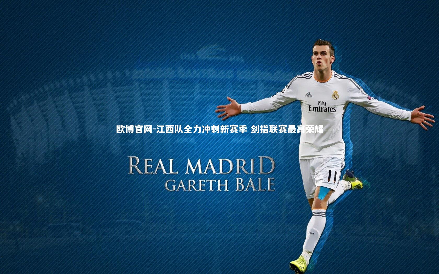 欧博官网-江西队全力冲刺新赛季 剑指联赛最高荣耀-第1张图片-欧博官网 欧博官网-江西队全力冲刺新赛季 剑指联赛最高荣耀-第1张图片-欧博官网