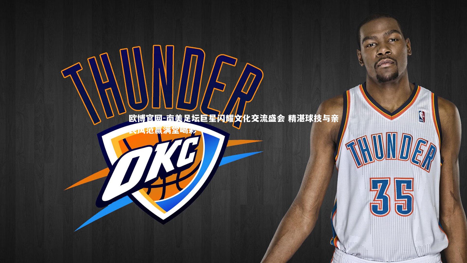 欧博官网-南美足坛巨星闪耀文化交流盛会 精湛球技与亲民风范赢满堂喝彩-第1张图片-欧博官网 欧博官网-南美足坛巨星闪耀文化交流盛会 精湛球技与亲民风范赢满堂喝彩-第1张图片-欧博官网