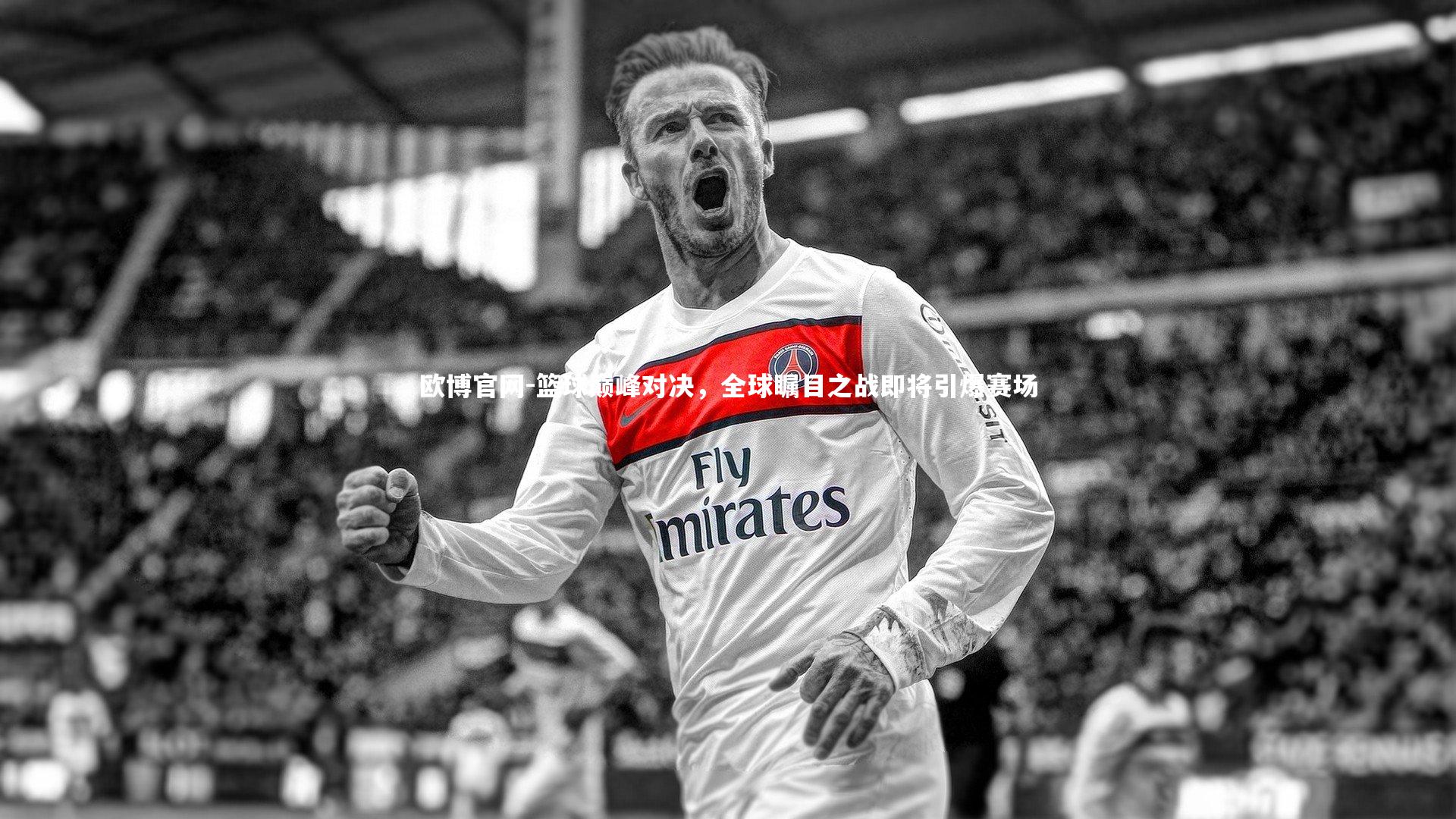 欧博官网-篮球巅峰对决,全球瞩目之战即将引爆赛场-第2张图片-欧博官网 欧博官网-篮球巅峰对决,全球瞩目之战即将引爆赛场-第2张图片-欧博官网