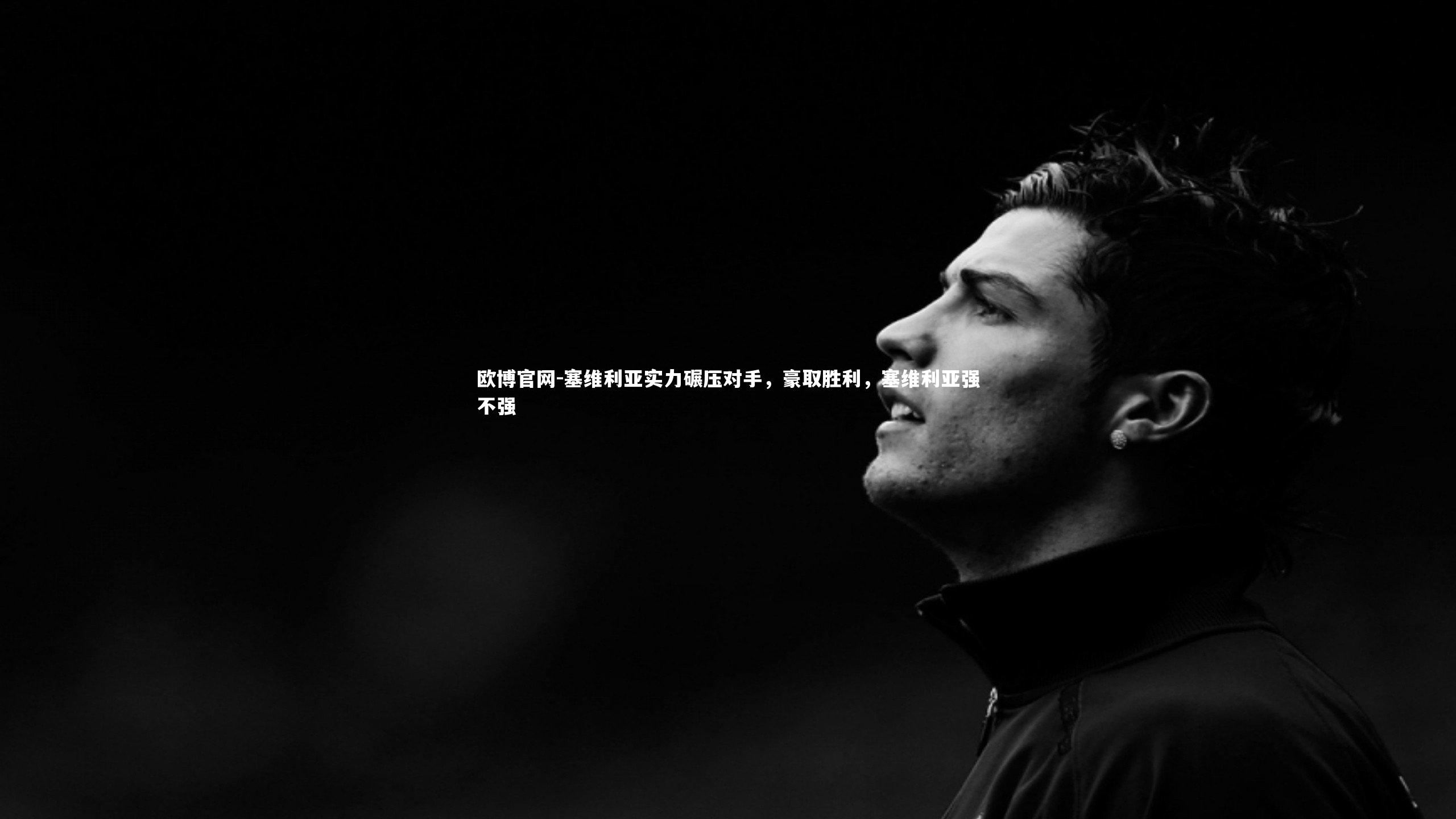 欧博官网-塞维利亚实力碾压对手,豪取胜利,塞维利亚强不强-第2张图片-欧博官网 欧博官网-塞维利亚实力碾压对手,豪取胜利,塞维利亚强不强-第2张图片-欧博官网