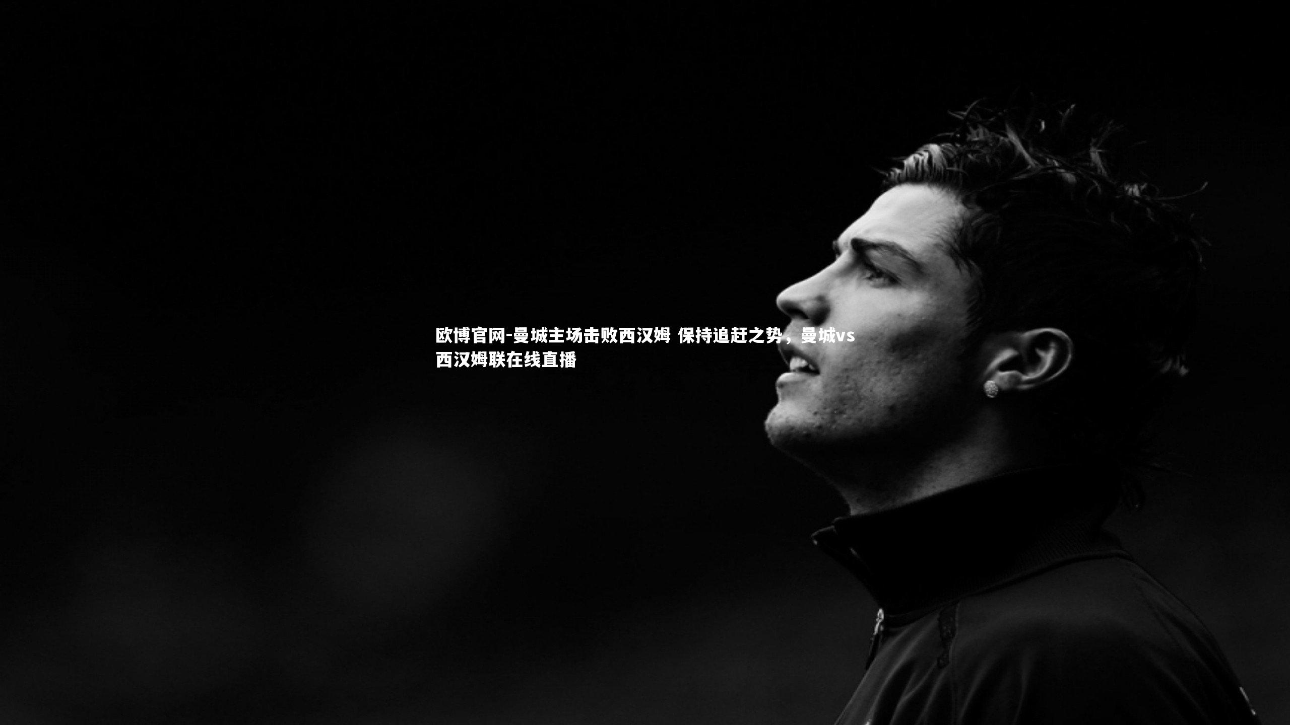 欧博官网-曼城主场击败西汉姆 保持追赶之势，曼城vs西汉姆联在线直播-第1张图片-欧博官网