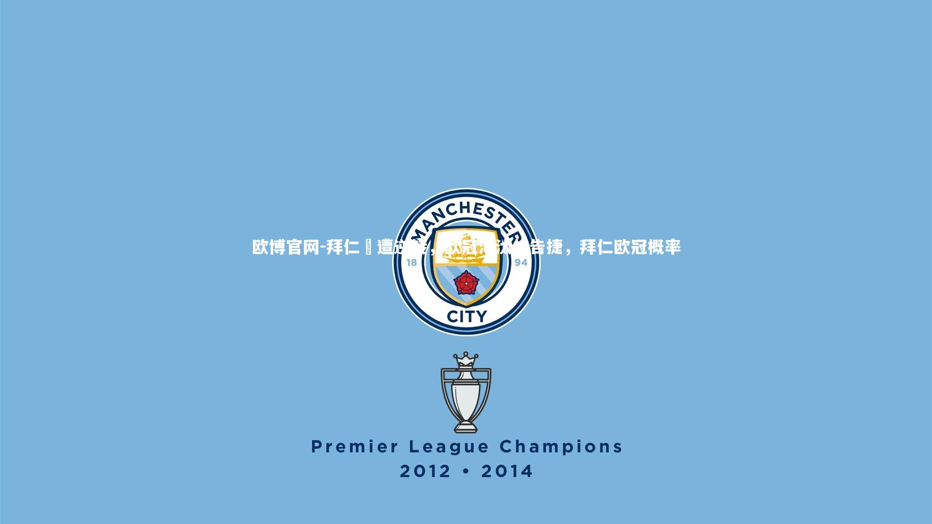 欧博官网-拜仁慘遭逆转,欧冠淘汰战告捷,拜仁欧冠概率-第2张图片-欧博官网 欧博官网-拜仁慘遭逆转,欧冠淘汰战告捷,拜仁欧冠概率-第2张图片-欧博官网