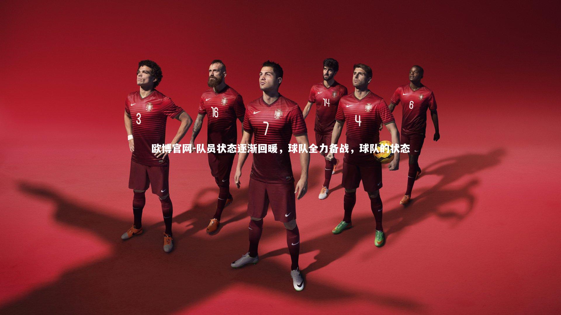 欧博官网-队员状态逐渐回暖，球队全力备战，球队的状态-第2张图片-欧博官网