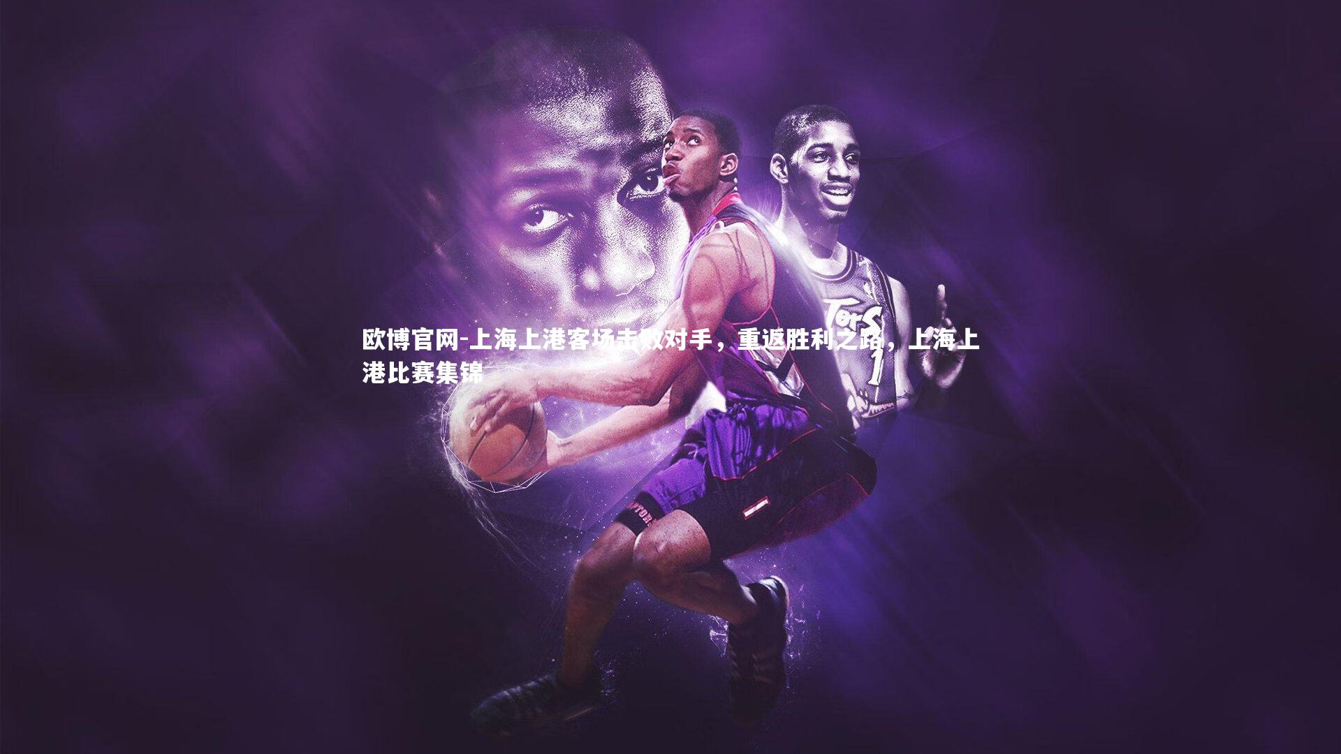 欧博官网-上海上港客场击败对手，重返胜利之路，上海上港比赛集锦-第1张图片-欧博官网