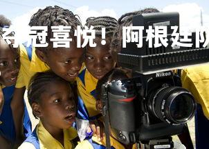 欧博官网-改写为:夺冠喜悦!阿根廷队在南美赛场笑逐颜开,阿根廷队2018-第2张图片-欧博官网 欧博官网-改写为:夺冠喜悦!阿根廷队在南美赛场笑逐颜开,阿根廷队2018-第2张图片-欧博官网