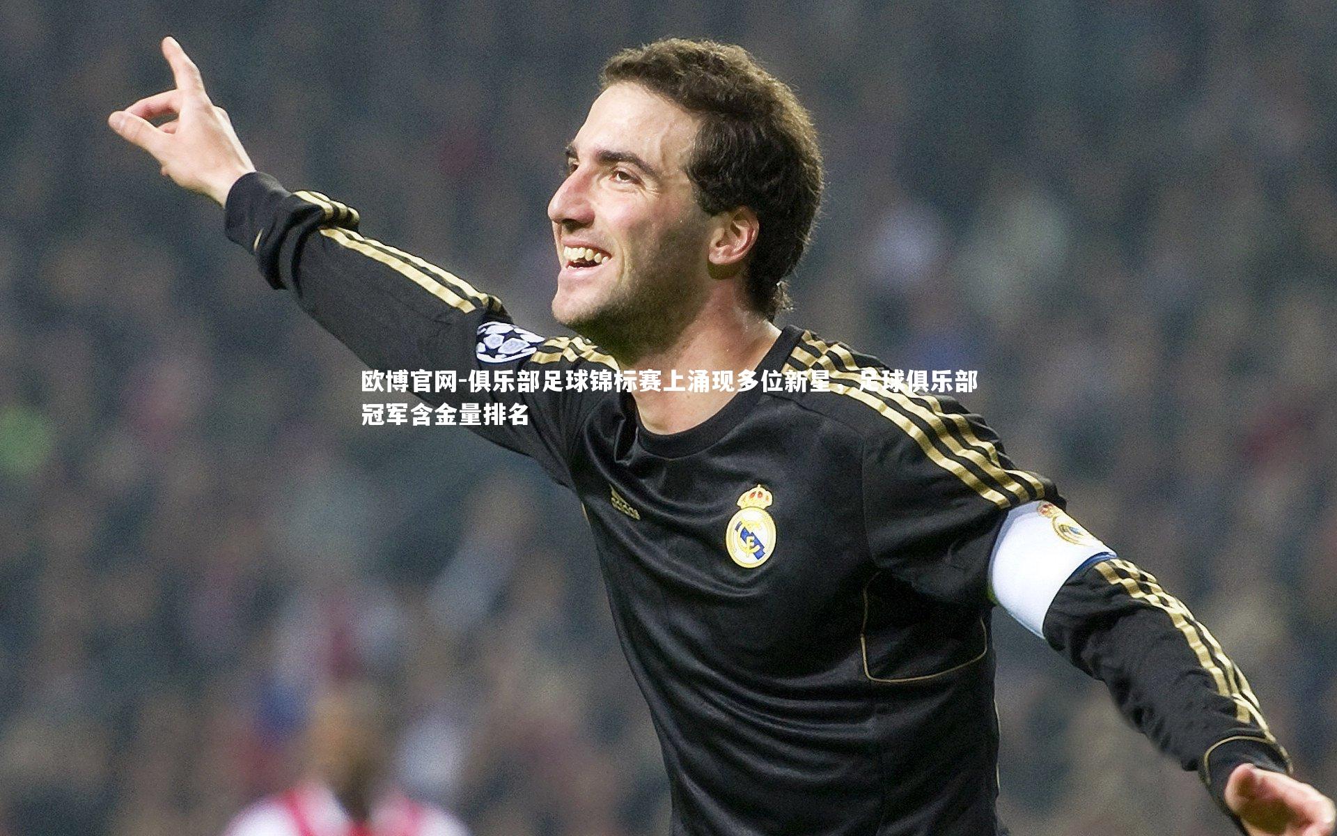 欧博官网-俱乐部足球锦标赛上涌现多位新星,足球俱乐部冠军含金量排名-第1张图片-欧博官网 欧博官网-俱乐部足球锦标赛上涌现多位新星,足球俱乐部冠军含金量排名-第1张图片-欧博官网