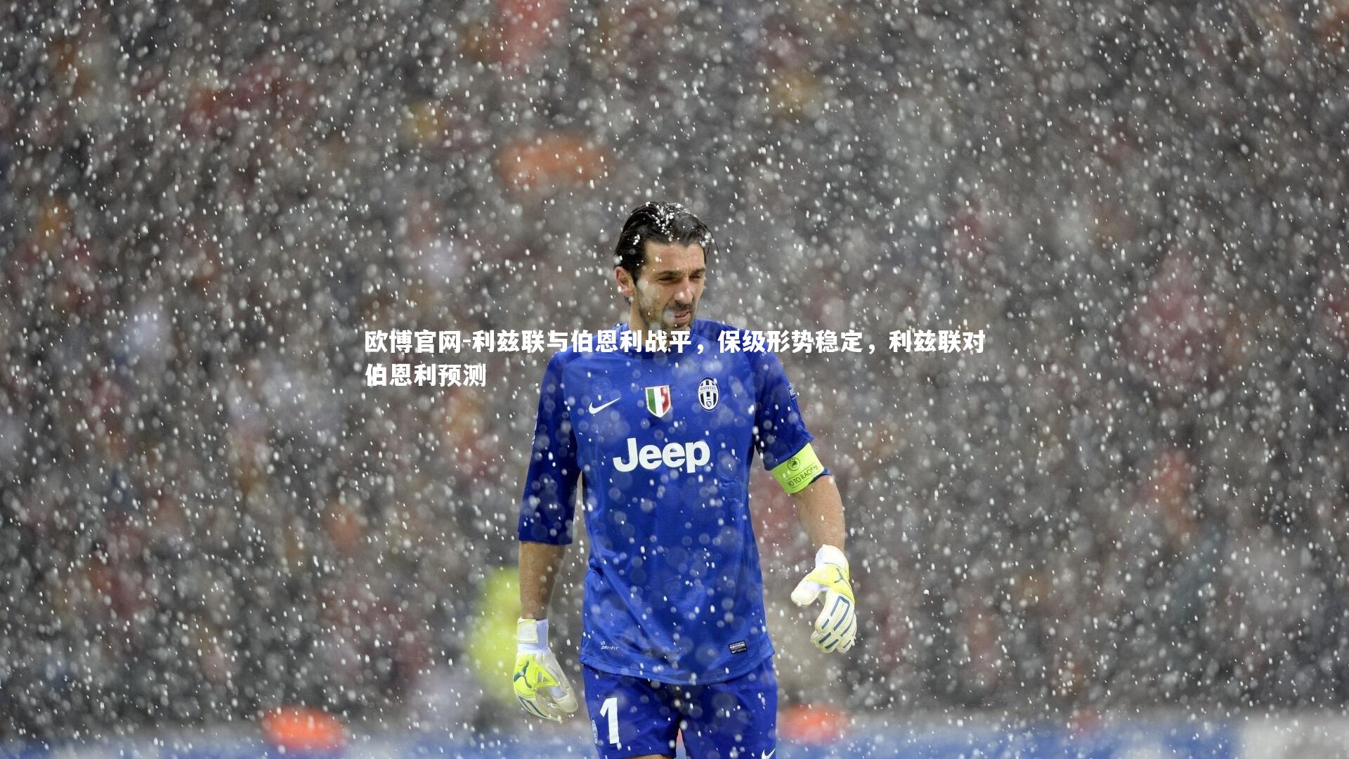 欧博官网-利兹联与伯恩利战平，保级形势稳定，利兹联对伯恩利预测-第2张图片-欧博官网